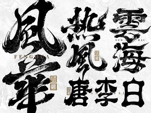 美术字艺术演练
