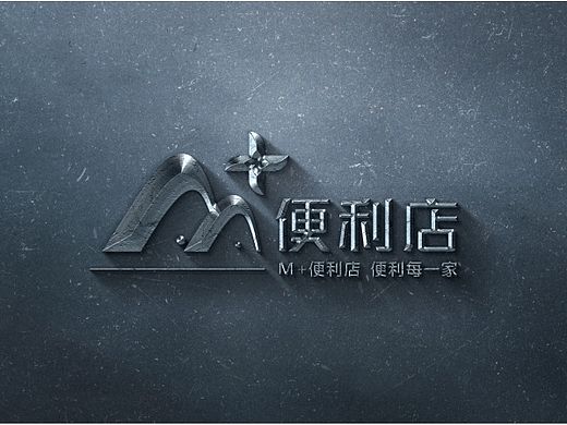 M+便利店LOGO设计，求建议。
