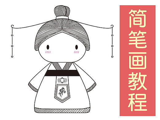 简笔画绘画教程