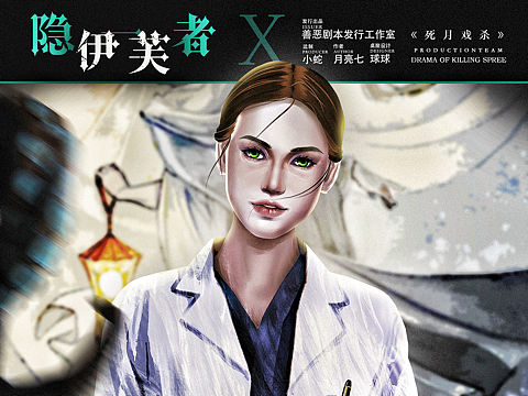 剧本杀｜死月戏杀人物海报设计