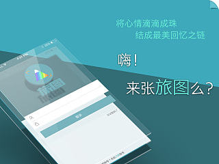 《旅图》APP概念设计