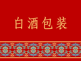 白酒包装合集