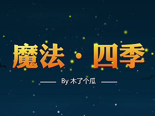 《魔法四季》果壳智能手表决赛作品（个人主页-ZNTAyMDQ5Ng==） - APP界面 - 站酷设计师木了个瓜原创素材 - 站酷ZCOOL