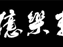 亿乐轩 这朋友写的