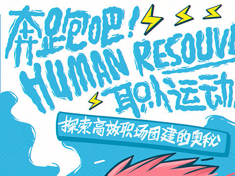 奔跑吧 ! Human Resouves职人运动会