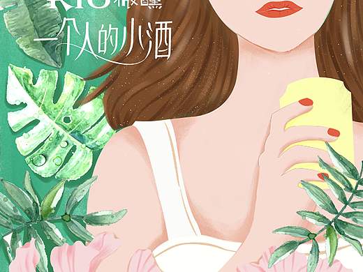 RIO微醺平面广告（手绘插画）
