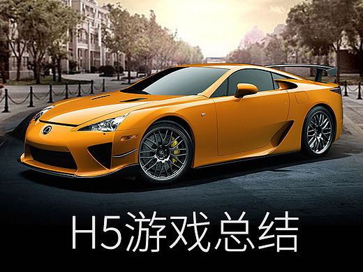 H5游戏项目总结