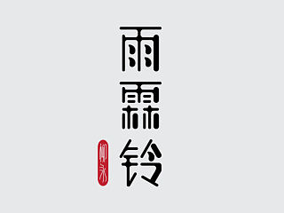 晓晓安的字体练习（六）