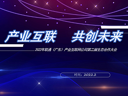 联通（广东）产业互联网公司年度生态大会方案