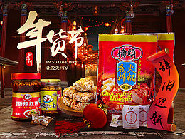年货节海报2枚