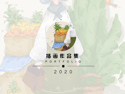 2020个人作品集