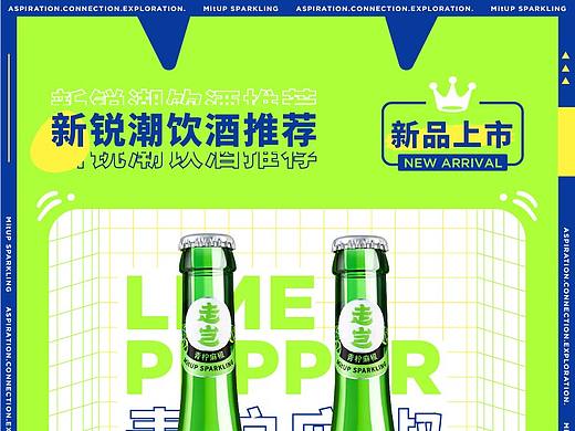 新锐潮饮酒主KV画面设计