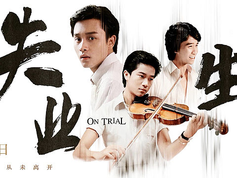 《失业生》光阴版（个人主页-ZMjM4MDQ3NzI=） - 海报 - 站酷设计师suyilatu原创素材 - 站酷ZCOOL