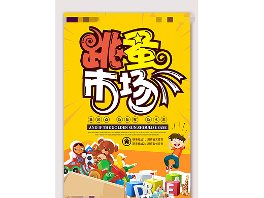 跳蚤市场