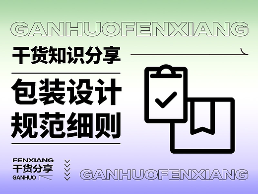 【干货分享】包装设计的规范细则
