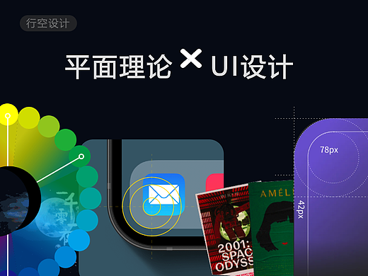 平面理论告诉你,UI设计如何更有吸引力?