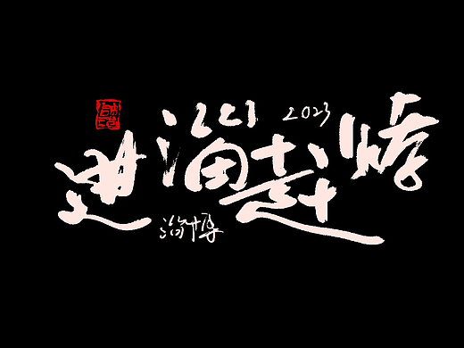 最近的书法作品字体设计