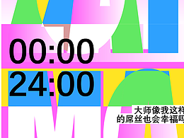 平面设计|“大师,像我这种人也会幸福吗?”