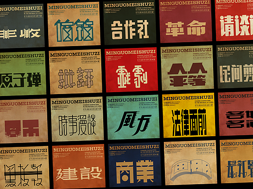 民国美术字002篇-Font design