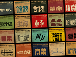我喜欢的字体