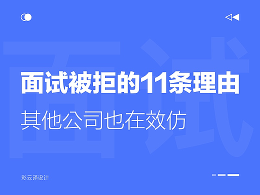 大厂刷掉你作品集的11条原因，其他公司也在效仿