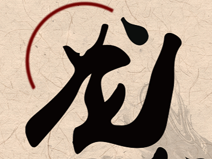 龙历年专题海报  [龙行大运]