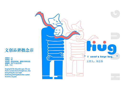 Hug品牌设计