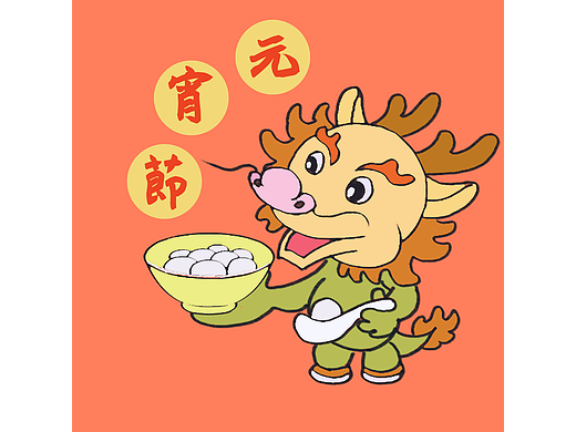 元宵节