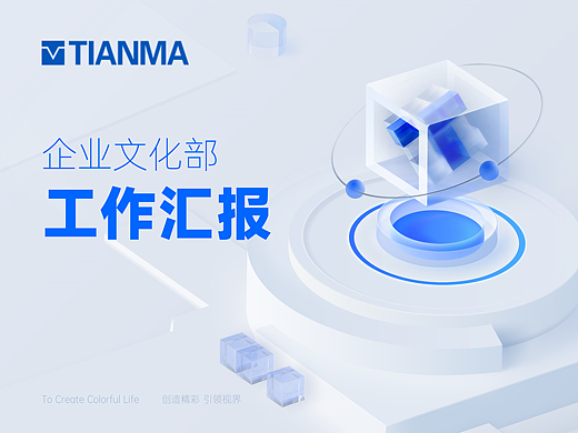 「天马微电子」企业文化