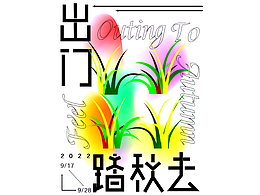 出門踏秋去