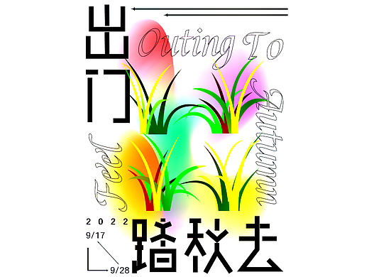 出門踏秋去（個人主頁-ZNjE5NjMxNDQ=） - 海報 - 站酷設(shè)計師komey原創(chuàng)素材 - 站酷ZCOOL