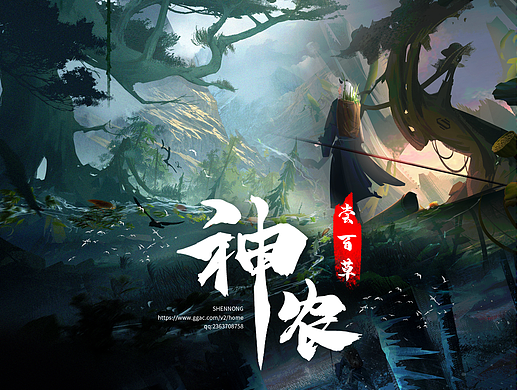 神农尝百草