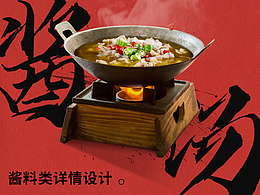 汤锅 | 酱料 调味品详情设计