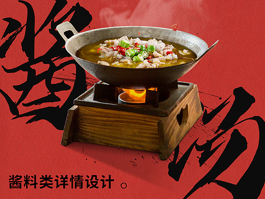 汤锅 | 酱料 调味品详情设计（个人主页-ZNjQwNTA5NjA=） - 电商 - 站酷设计师Tinoseirei原创素材 - 站酷ZCOOL