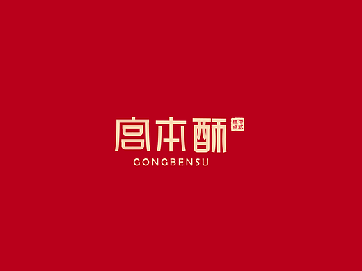 中式糕点logo设计