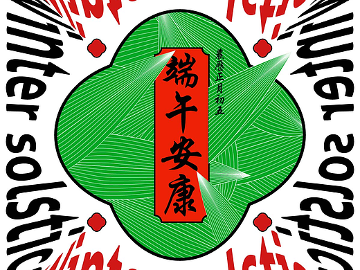 【第二十六天】（风格篇-节气海报-yayasula）