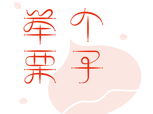举个栗子