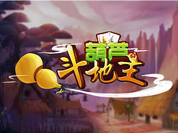 葫芦棋牌斗地主