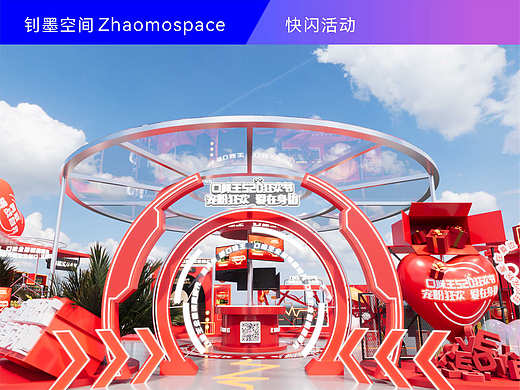 ZHAOMOSAPCE|口味王520快闪活动设计
