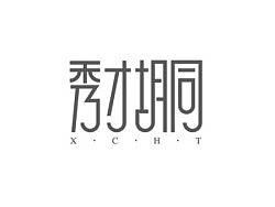 秀才胡同