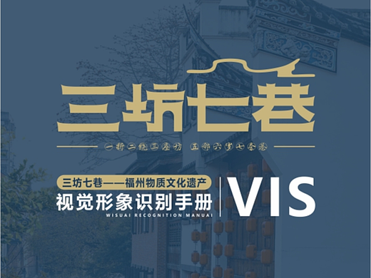 三坊七巷——福州建筑文化传承与创新VIS手册设计