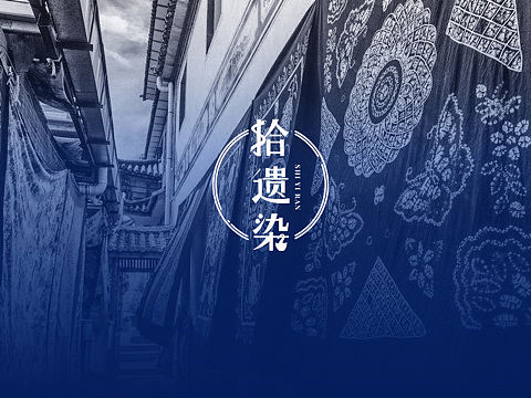 扎染艺术 —— 拾遗染LOGO/字体设计
