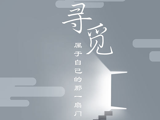 寻觅，属于你的那扇门