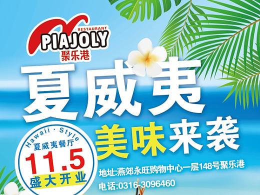 聚乐港新店宣传单设计文件