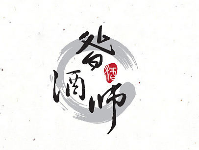 白酒品牌logo设计—昝酒师