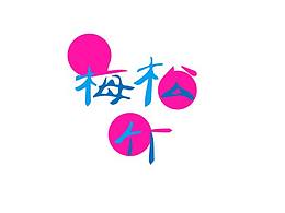 寒冬腊月会三友