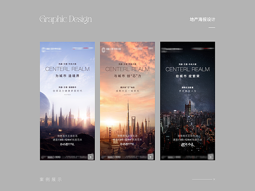 海报设计 | 一组地产亮相海报设计分享