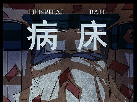 《病床》