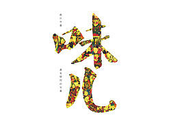 味儿——戏出年画