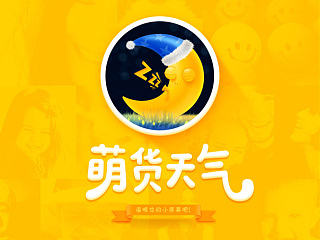 萌货天气(站酷新浪天气通入围奖)